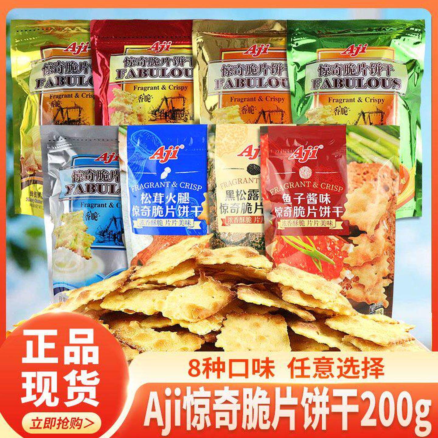 【Aji】惊奇脆片饼干200g大包泡菜蔬菜松茸黑松露火腿味休闲零食