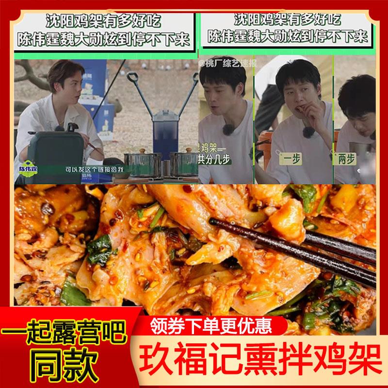 玖福记熏拌鸡架东北沈阳鸡架吴昕一起露营吧玖富九福记凉拌熏鸡架