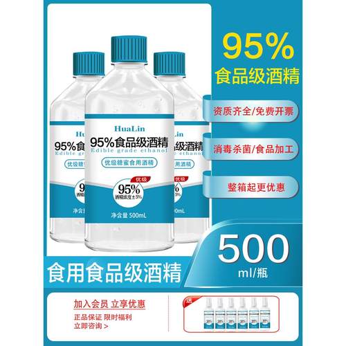 95度食用酒精500ml乙醇消毒液厨房烘焙95%食品级酒精食品厂专用
