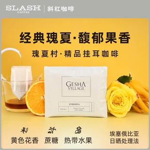斜杠咖啡 瑰夏村庄园瑰夏精品挂耳咖啡美式现磨手冲滤挂黑咖啡粉