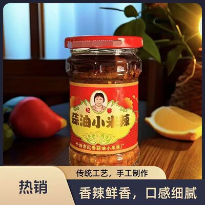 云南特产纪香蒜油小米辣220g即食下饭拌面辣椒酱商超同款