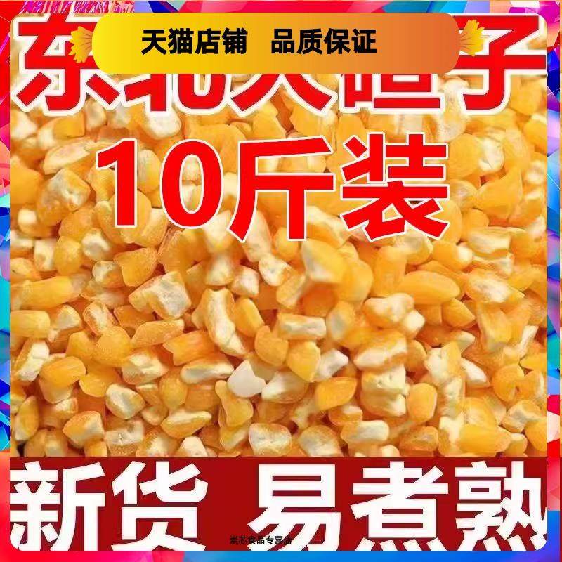 东北特产大碴子大颗玉米糁苞米碴农家玉米大碴粥原料10斤包邮