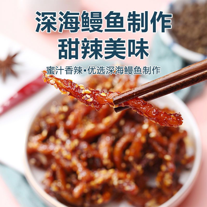 即零食蜜汁鳗鱼条甜辣小鱼干解馋海鲜小吃特产海食3盟香辣鳗鱼丝