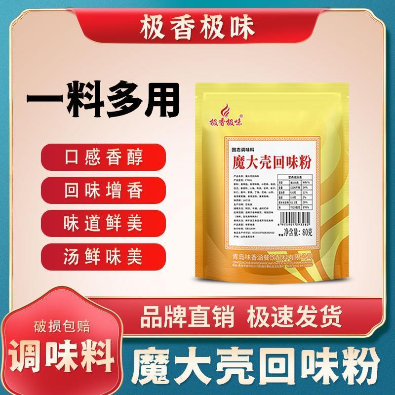 极香极味魔大壳回味粉商用80g试用装魔壳增香鲜香回香粉卤料鸭货