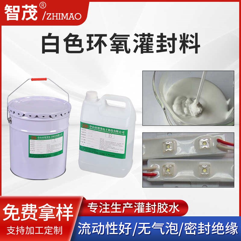 胶环氧树脂胶水灌白色快干电子厂家变压器高硬度绝缘现货防水封