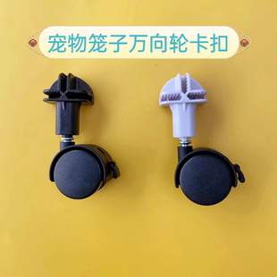 猫笼子配件卡扣式万向轮宠物铁网格固定卡扣鸟笼铁笼捆绑加装轮子