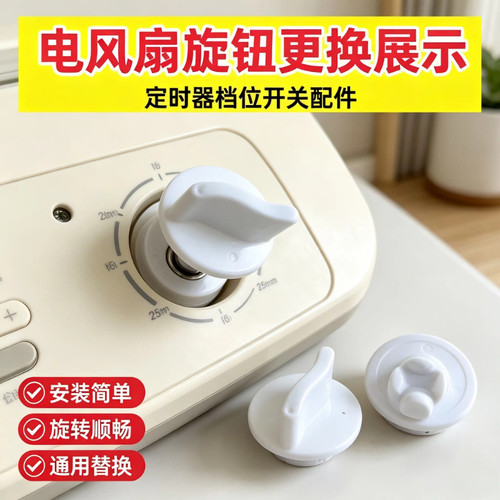 通用电风扇旋钮定时器调速档位开关旋帽台扇璧扇落地扇鸿运扇配件