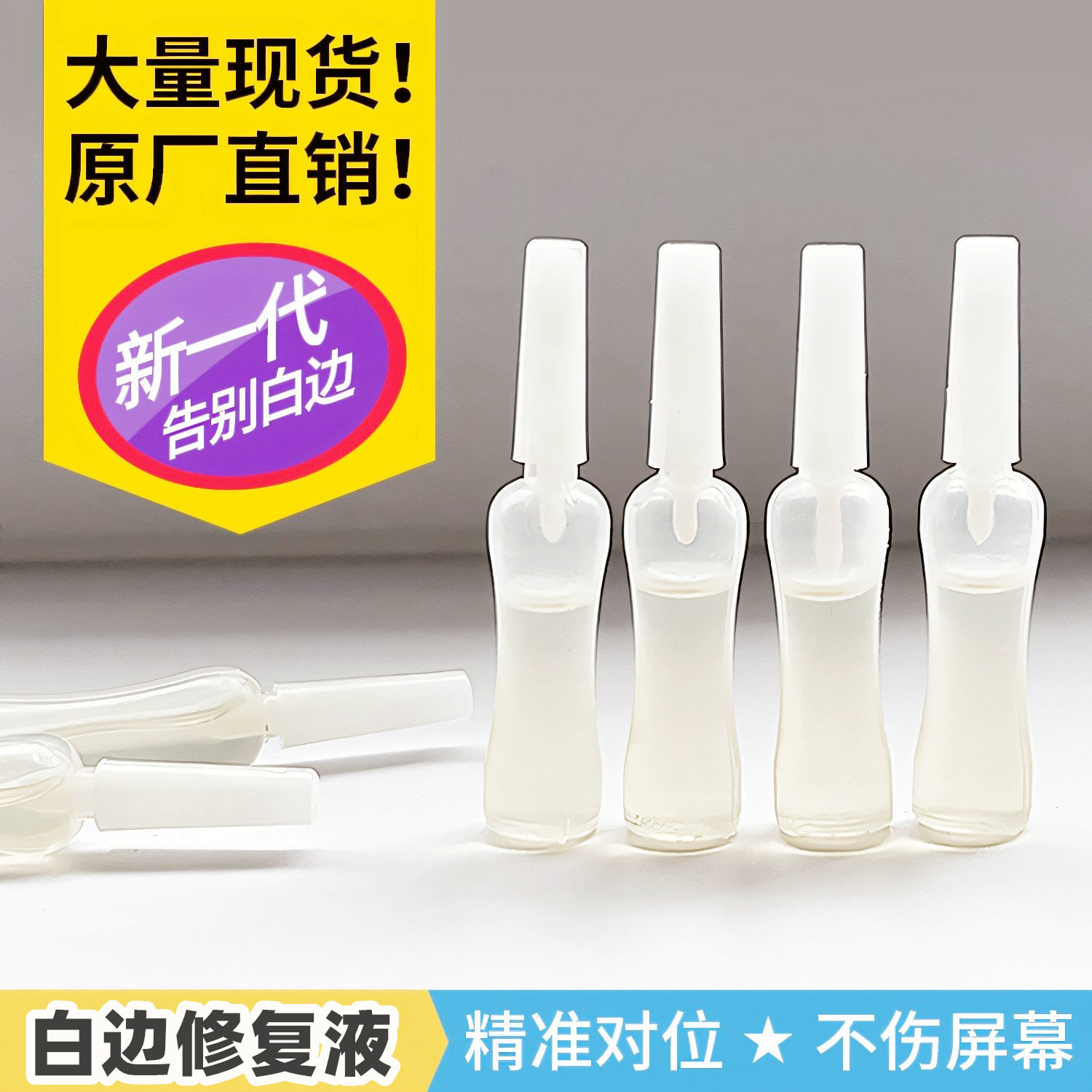钢化膜修复液白边修复液手机贴膜手机划痕修复屏幕去白边油消除液
