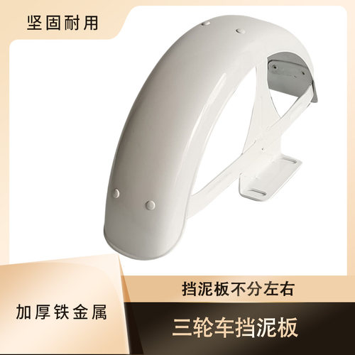 加厚电动三c轮车后轮挡泥板休闲车铁泥瓦后护泥板防水盖板挡泥板