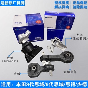 建新原厂适用八九代思域杰德思铭发动机支架1.8右机脚胶左波箱胶