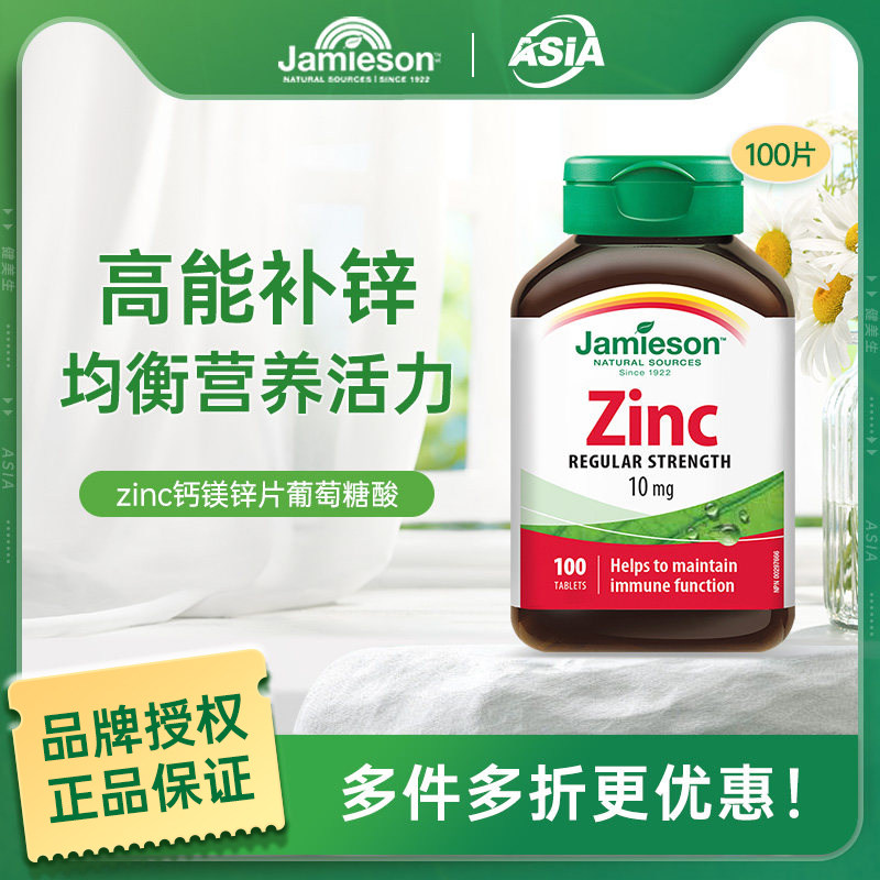 Jamieson健美生加拿大zinc进口钙镁锌片100片葡萄糖酸男补锌