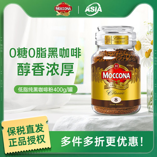 【moccona】摩可纳低脂速溶冻干纯黑咖啡粉 8号 罐装400g