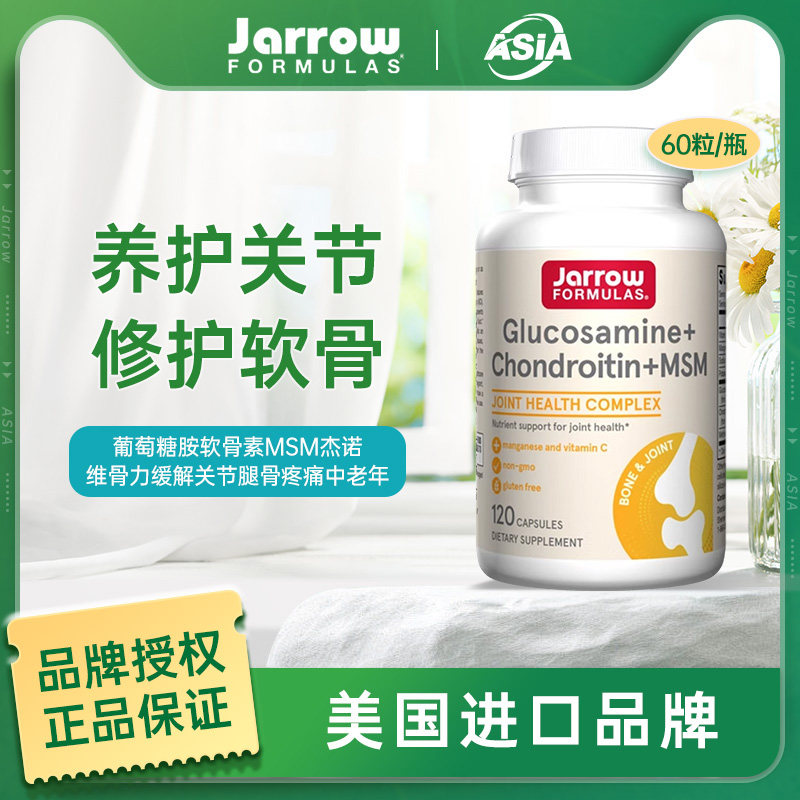 Jarrow葡萄糖胺软骨素MSM美国杰诺维骨力缓解关节腿骨疼痛中老年