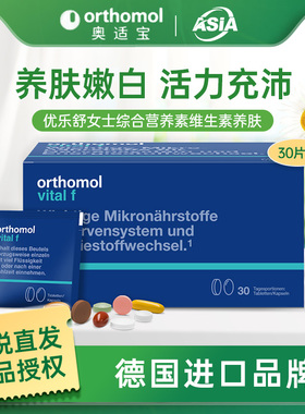 26.7月Orthomol vital f优乐舒奥适宝女士综合营养素维生素养肤