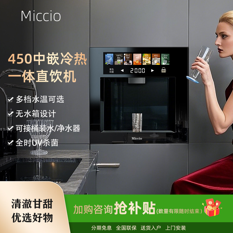 Miccio嵌入式直饮机管线机饮水机家用内嵌式瞬热冰450中嵌餐柜