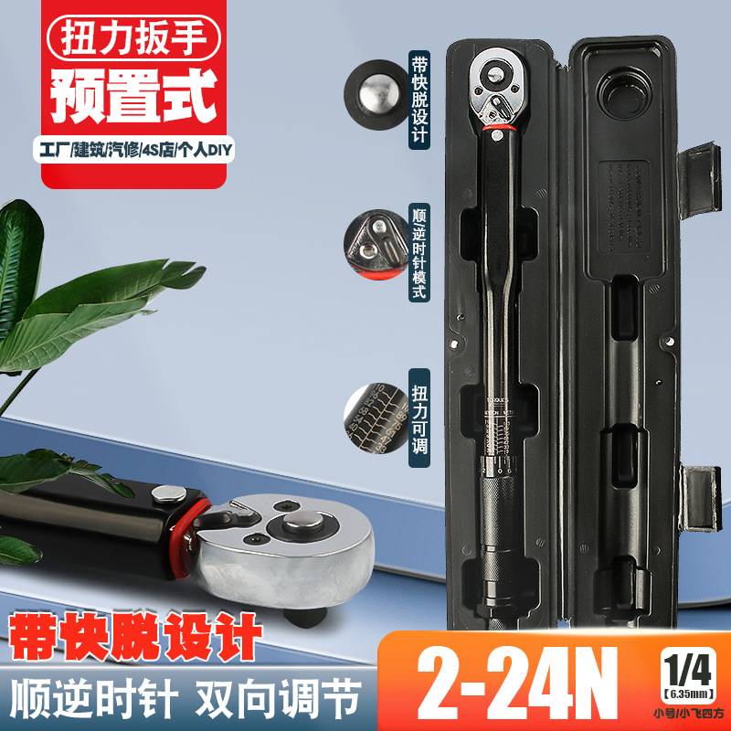 1/4 2-24N汽修轮胎可调棘轮扭力扳手扭矩公斤力矩正反套筒扳手