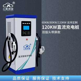 云酷120KW汽车充电桩户外直流双插头新能源充电站防水防漏电快充