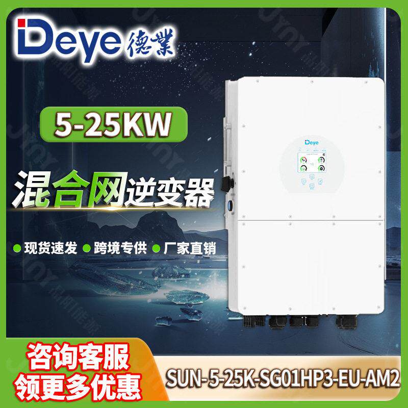 deye太阳能逆变器三相混合光伏发电逆变器8-25kw德业逆变器20千瓦