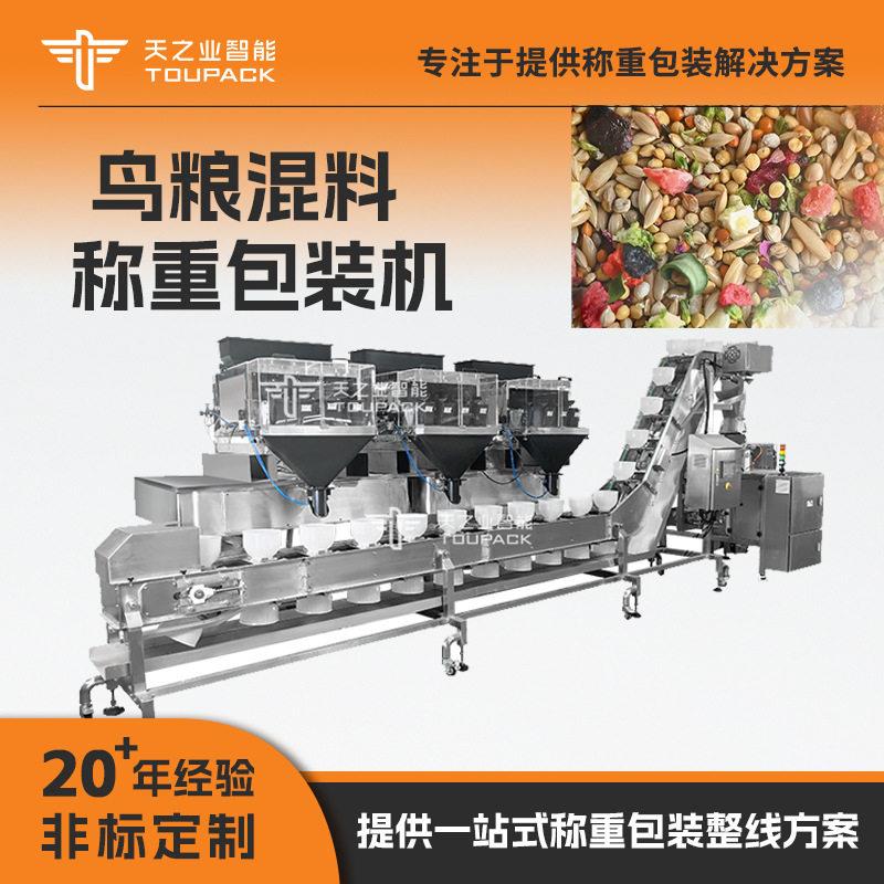 天之业定制全自动鹦鹉食品包装机鸟饲料多功能混料称重线性秤