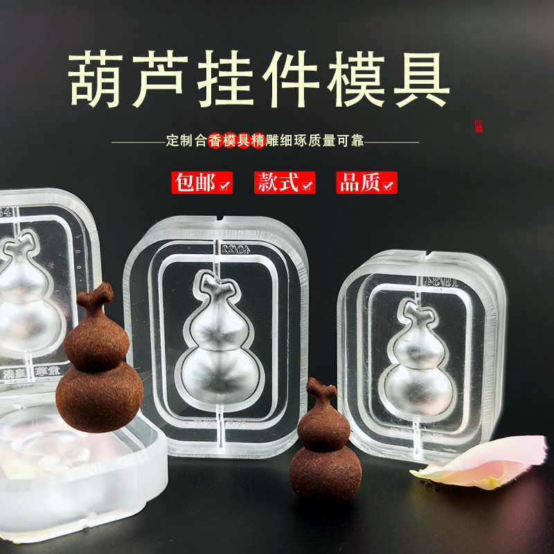 清泉草堂葫芦挂件模具DIY手工非遗制香古法合香牌香珠挂饰模具,家居饰品,香薰DIY材料/工具,淘宝优惠券,粉丝福利购,淘宝优惠卷