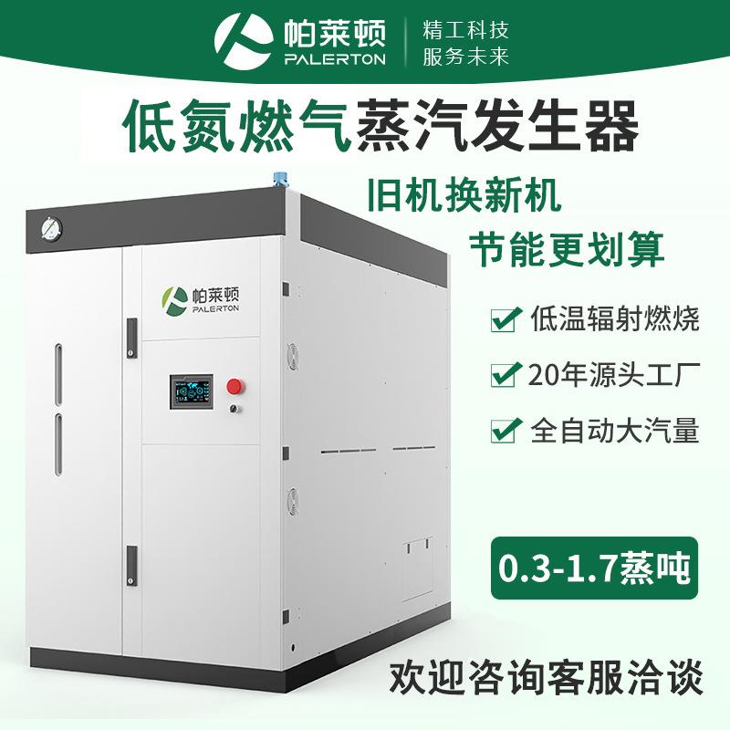 节能蒸汽发生器0.吨-1.7蒸吨超低氮食品杀菌天然气蒸汽锅炉环保