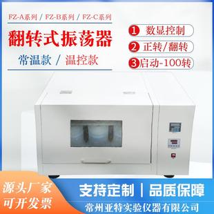 6B翻转式 夹瓶常州亚特实验室FZ 振荡器全自动振荡器萃取振荡器