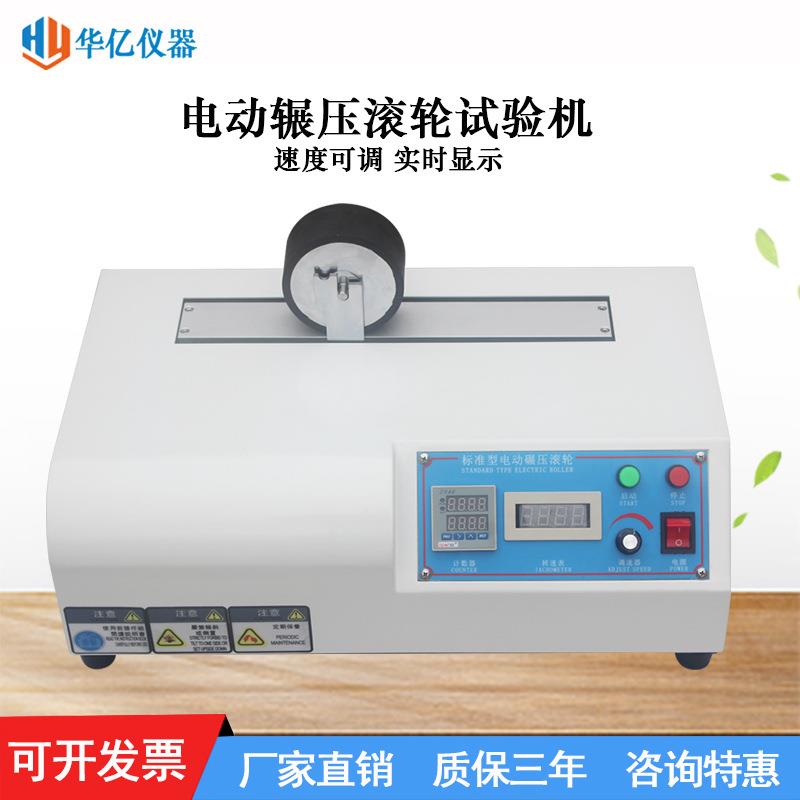 三工位电动辗压滚轮试验机标准型胶带电动碾压滚轮胶带电动辗压轮