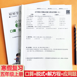 五年级数学寒假作业计算题脱式解方程应用题强化训练习册每日一练衔接口算题卡天天练人教版5年级上册基础知识训练综合复习作业本