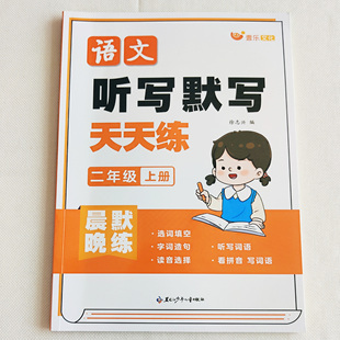 小学语文二年级上下册听写默写天天练生字组词造句听写本2年级人教版同步字词句看拼音写词语寒暑假作业语文打卡每日一练