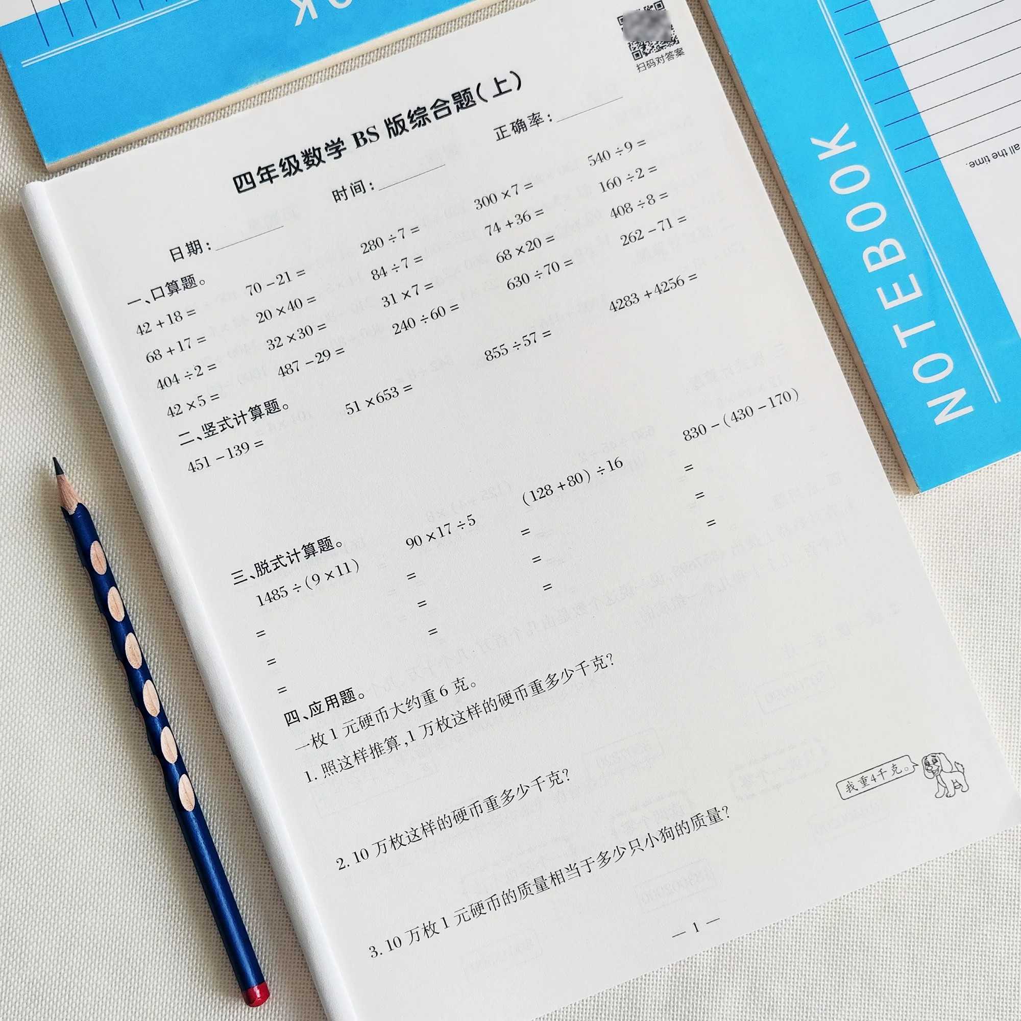 北师大版四年级数学每日一练图片