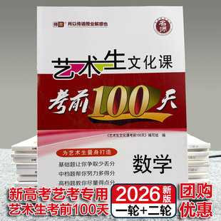 2026版考前100天新高考艺术生高考提分复习资料语文数学英语艺术生必背文化课基础提升艺体生考前冲刺练习百日冲刺计划考前刷题新