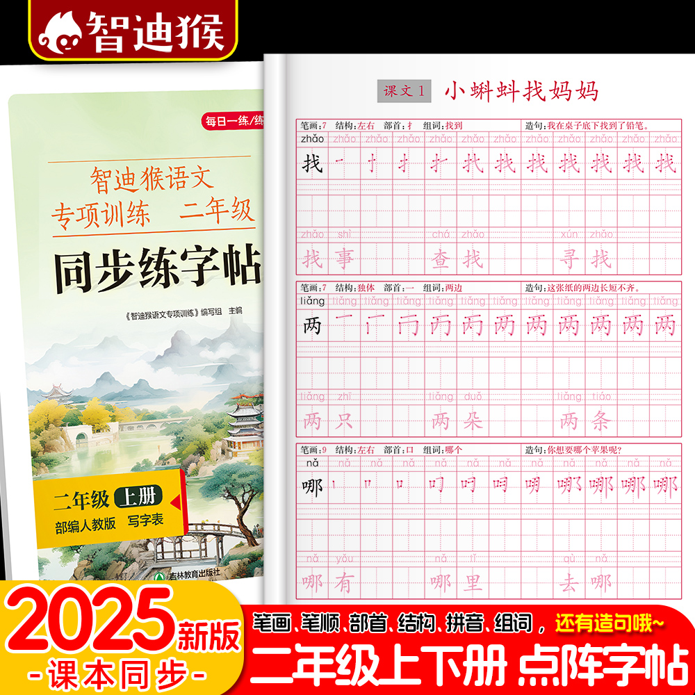 点阵字帖人教版语文同步智迪猴