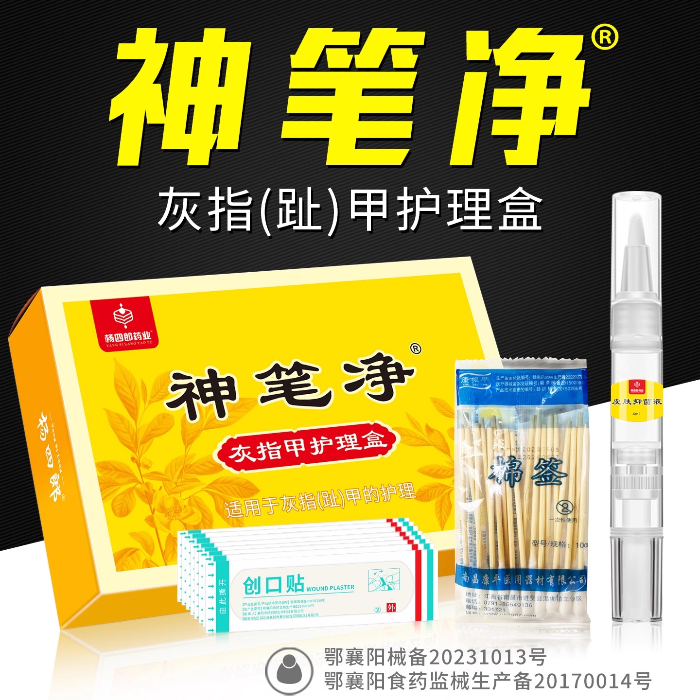 杨四郎神笔亮灰甲灰指甲专用甲沟抑菌液冰酸酸涂剂护理液神笔净
