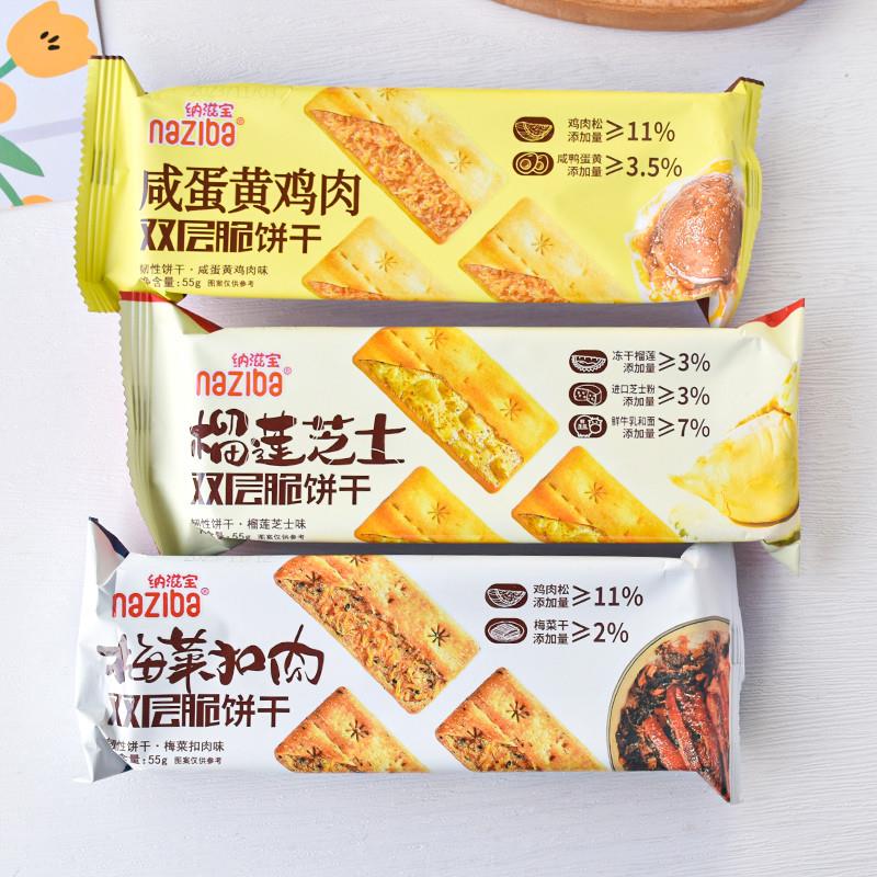 纳滋宝双层脆饼干梅菜扣肉饼干榴莲芝士饼干咸蛋黄鸡肉饼干55g袋