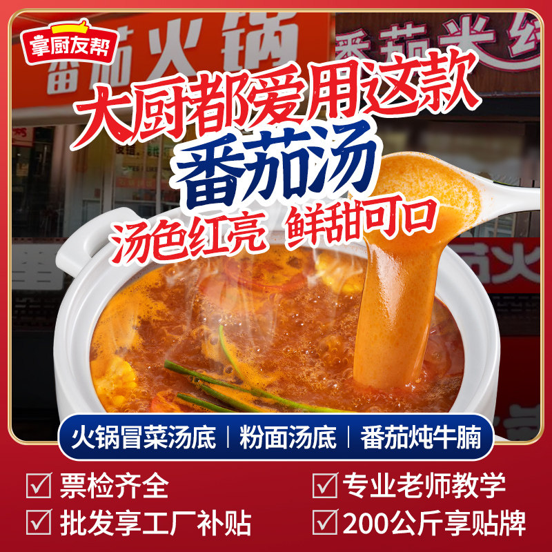开店商用番茄汤底火锅粉面通用