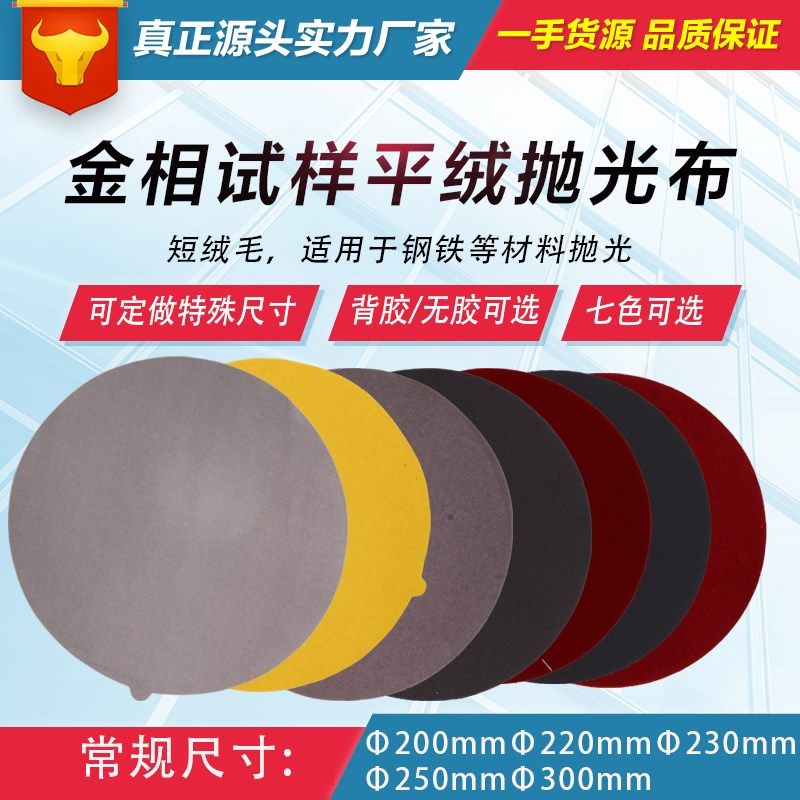 金相试验级分析级平绒抛光布带背胶金相专用抛光绒布背胶抛光织物图片