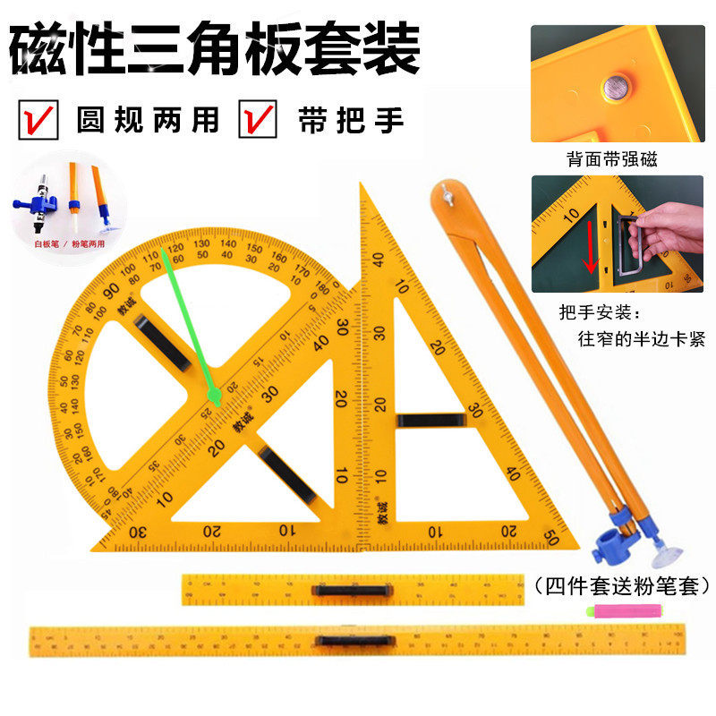 包邮磁性教学三角板 教师专用三角尺套装 量角器直尺两用圆规教具