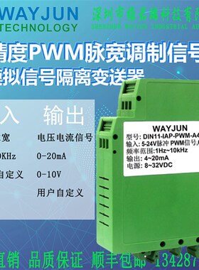 0-5V维君瑞高精度PWM脉宽调制信号测量转模拟信号PWM转4-20mA