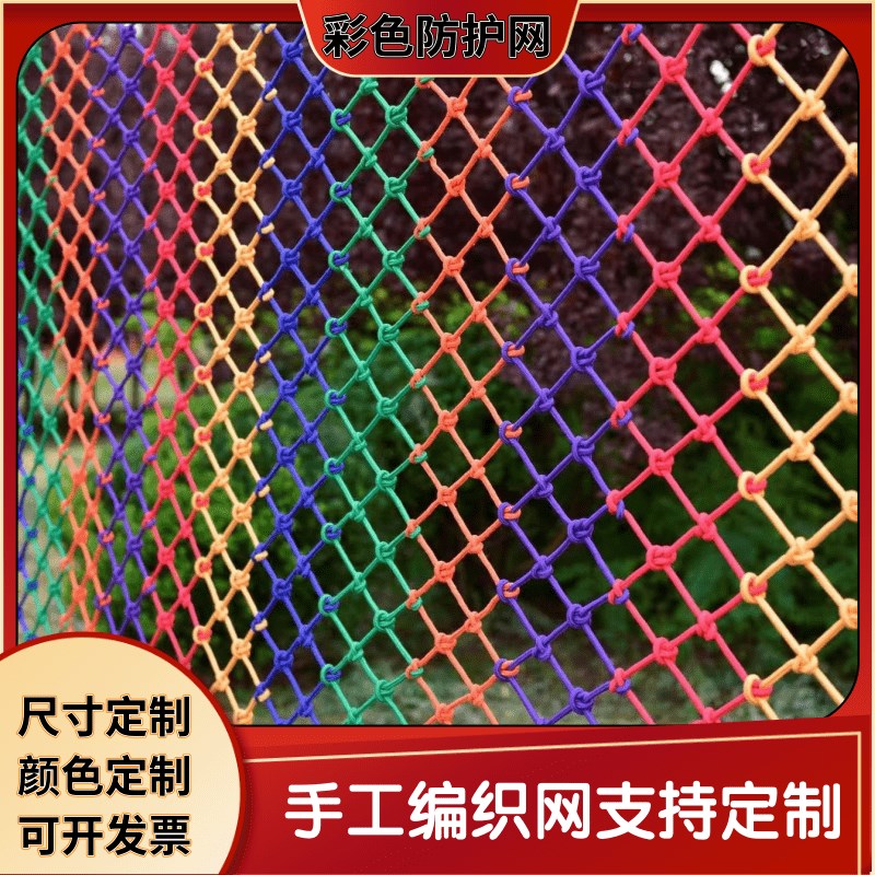 儿童防护尼龙绳网室内楼梯天井防坠围网彩色幼儿园装饰攀爬拓展网