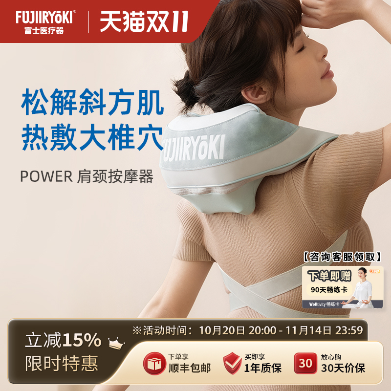 FUJIIRYOKI肩颈按摩仪