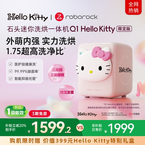 【补贴立减20%】石头迷你洗烘一体Q1 HelloKitty限定版内衣洗衣机