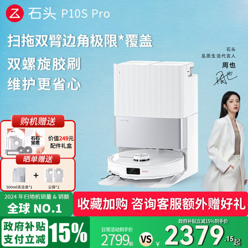 【政府补贴立减15%】石头扫地机器人P10S Pro扫拖一体家用全自动