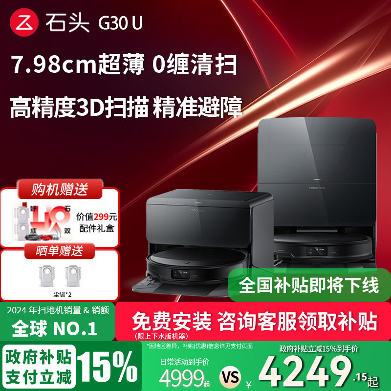 【政府补贴立减15%】石头G30 U扫地机器人扫拖吸一体机家用全自动