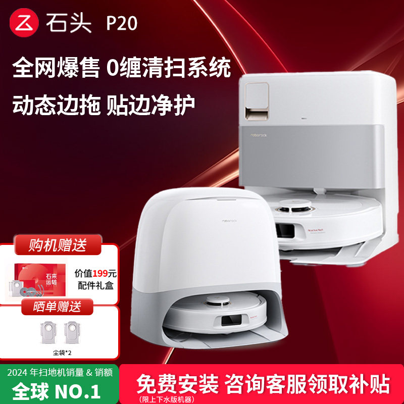 石头扫地机器人P20新品扫拖洗一体全自动家用