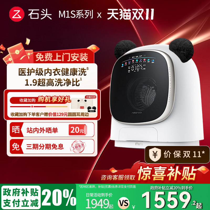【政府补贴20%】石头M1S系列宝宝内衣裤清洗烘一体机全自动洗衣机
