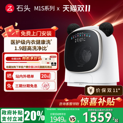 【政府补贴20%】石头M1S系列宝宝内衣裤清洗烘一体机全自动洗衣机
