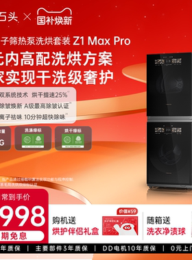 石头洗烘套装Z1MaxPro洗烘双绿标洗衣机干衣机