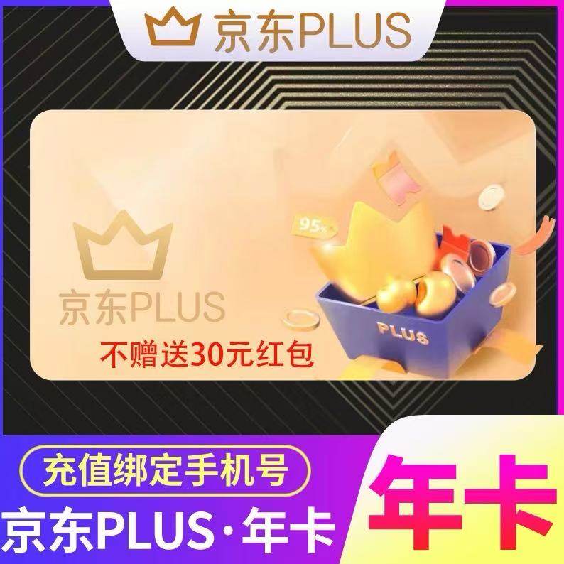 京东plus年卡会员12个月PLUS会员一年京典卡直充续费京东会员一年