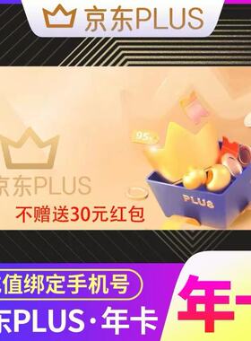 京东plus年卡会员12个月PLUS会员一年京典卡直充续费京东会员一年