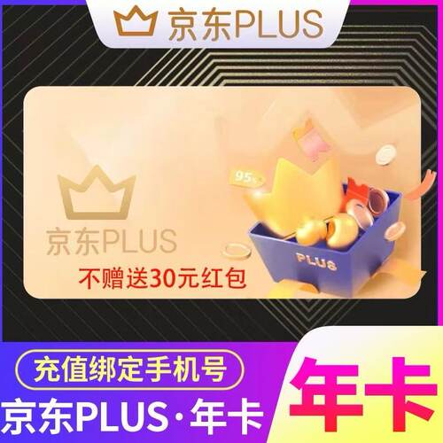 京东plus年卡会员12个月PLUS会员一年京典卡直充续费京东会员一年